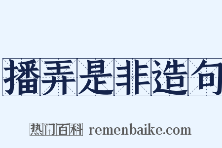 播弄是非造句是什么意思的图片